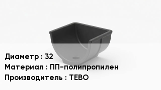 Опора полипропиленовая 32 ПП-полипропилен TEBO